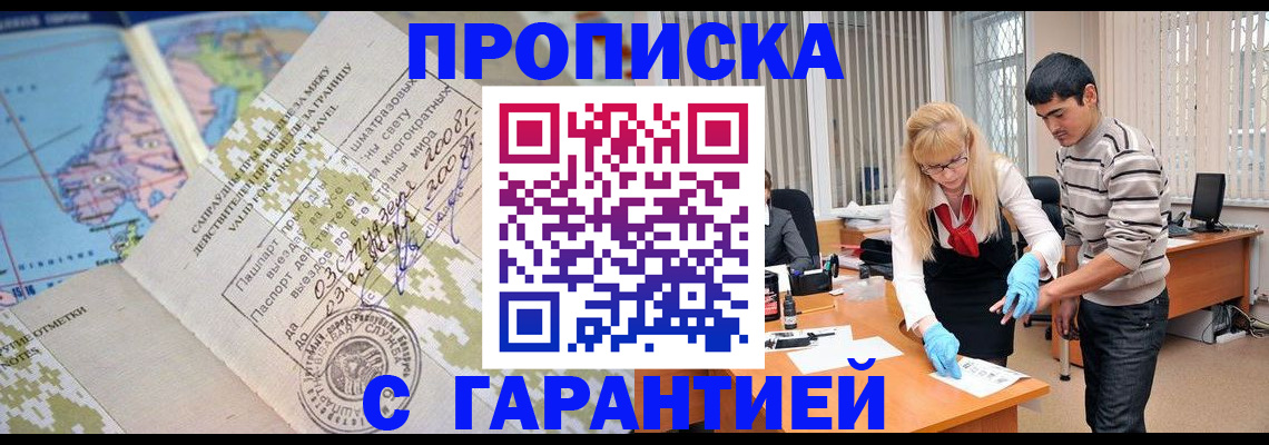 прописка 2025 в Прокопьевске